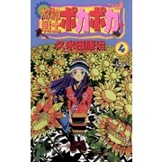 太陽の戦士 ポカポカ 4（小学館） [電子書籍]