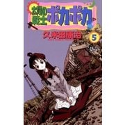 太陽の戦士 ポカポカ 5（小学館） [電子書籍]