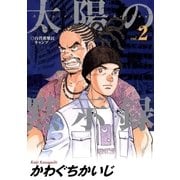 太陽の黙示録 2（小学館） [電子書籍]