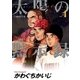 太陽の黙示録 4（小学館） [電子書籍]