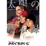 太陽の黙示録 4（小学館） [電子書籍]