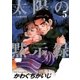 太陽の黙示録 5（小学館） [電子書籍]