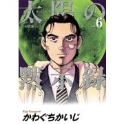 太陽の黙示録 6（小学館） [電子書籍]