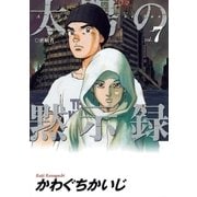 太陽の黙示録 7（小学館） [電子書籍]
