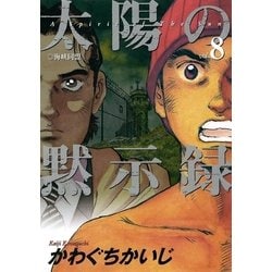 ヨドバシ Com 太陽の黙示録 Vol 8 ビッグコミックス 電子書籍 通販 全品無料配達