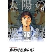 太陽の黙示録 9（小学館） [電子書籍]