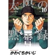 太陽の黙示録 10（小学館） [電子書籍]