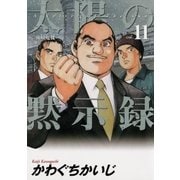 太陽の黙示録 11（小学館） [電子書籍]