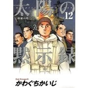 太陽の黙示録 12（小学館） [電子書籍]