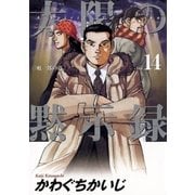 太陽の黙示録 14（小学館） [電子書籍]
