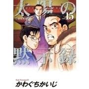 太陽の黙示録 15（小学館） [電子書籍]