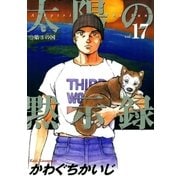 太陽の黙示録 17（小学館） [電子書籍]