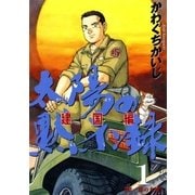 太陽の黙示録 建国編 1（ビッグコミックス） [電子書籍]