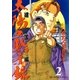 太陽の黙示録 建国編 2（ビッグコミックス） [電子書籍]