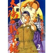 太陽の黙示録 建国編 2（ビッグコミックス） [電子書籍]
