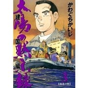 太陽の黙示録 建国編 3（ビッグコミックス） [電子書籍]