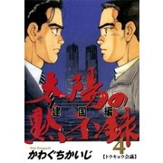 太陽の黙示録 建国編 4（ビッグコミックス） [電子書籍]