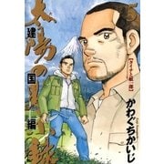 太陽の黙示録 建国編 5（ビッグコミックス） [電子書籍]