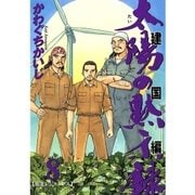 太陽の黙示録 建国編 8（ビッグコミックス） [電子書籍]