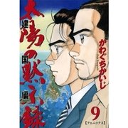 太陽の黙示録 建国編 9（ビッグコミックス） [電子書籍]