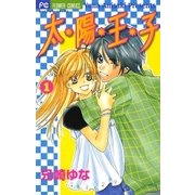 太陽王子 1（小学館） [電子書籍]