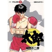 太郎 1（小学館） [電子書籍]