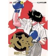 太郎 2（小学館） [電子書籍]