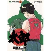太郎 3（小学館） [電子書籍]