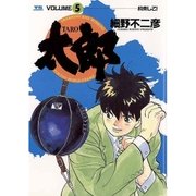 太郎 5（小学館） [電子書籍]