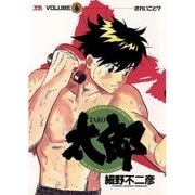 太郎 6（小学館） [電子書籍]