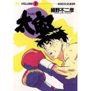 太郎 7（小学館） [電子書籍]
