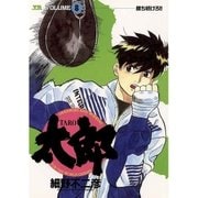 太郎 8（小学館） [電子書籍]