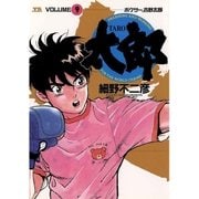 太郎 9（小学館） [電子書籍]