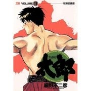 太郎 11（小学館） [電子書籍]