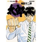 太郎 13（小学館） [電子書籍]