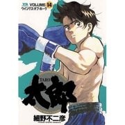 太郎 14（小学館） [電子書籍]