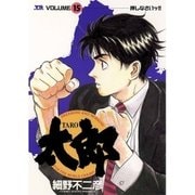 太郎 15（小学館） [電子書籍]