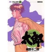太郎 17（小学館） [電子書籍]