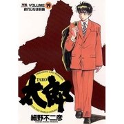太郎 19（ヤングサンデーコミックス） [電子書籍]