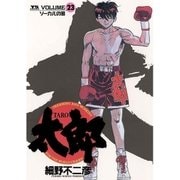 太郎 23（ヤングサンデーコミックス） [電子書籍]