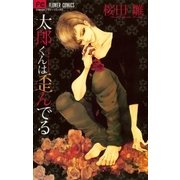 太郎くんは歪んでる（フラワーコミックス） [電子書籍]