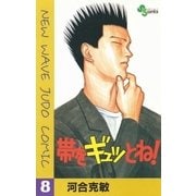 帯をギュッとね！ 8（小学館） [電子書籍]