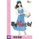 帯をギュッとね！ 10（小学館） [電子書籍]