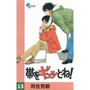 帯をギュッとね！ 13（小学館） [電子書籍]