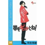 帯をギュッとね！ 14（小学館） [電子書籍]