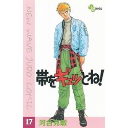 ヨドバシ.com - 帯をギュッとね！ 17（小学館） [電子書籍] 通販【全品