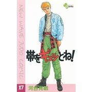 帯をギュッとね！ 17（小学館） [電子書籍]