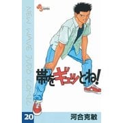 帯をギュッとね！ 20（小学館） [電子書籍]