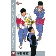 帯をギュッとね！ 28（小学館） [電子書籍]