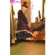 大好きだったよ、先生…（フラワーコミックス） [電子書籍]
